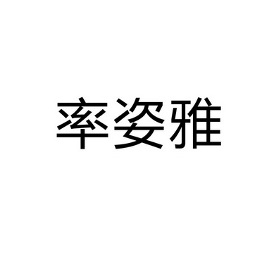 永城市军强食品销售有限公司商标率姿雅（03类）商标转让多少钱？