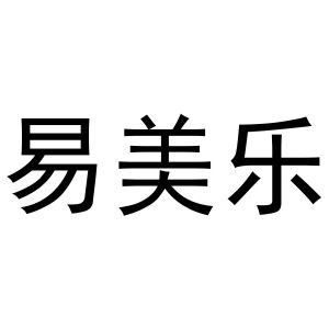 金华市婺泽贸易有限公司商标易美乐（14类）商标转让流程及费用