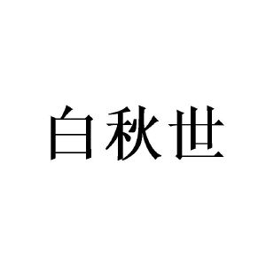 姜晓红商标白秋世（03类）商标买卖平台报价，上哪个平台最省钱？