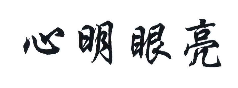 心明眼亮
