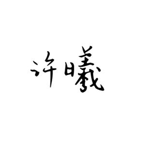 林锐杰商标许曦（25类）商标转让流程及费用