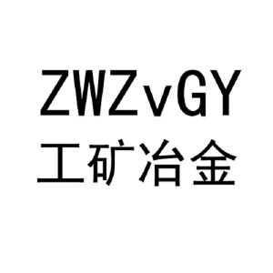 工矿冶金 zwzvgy