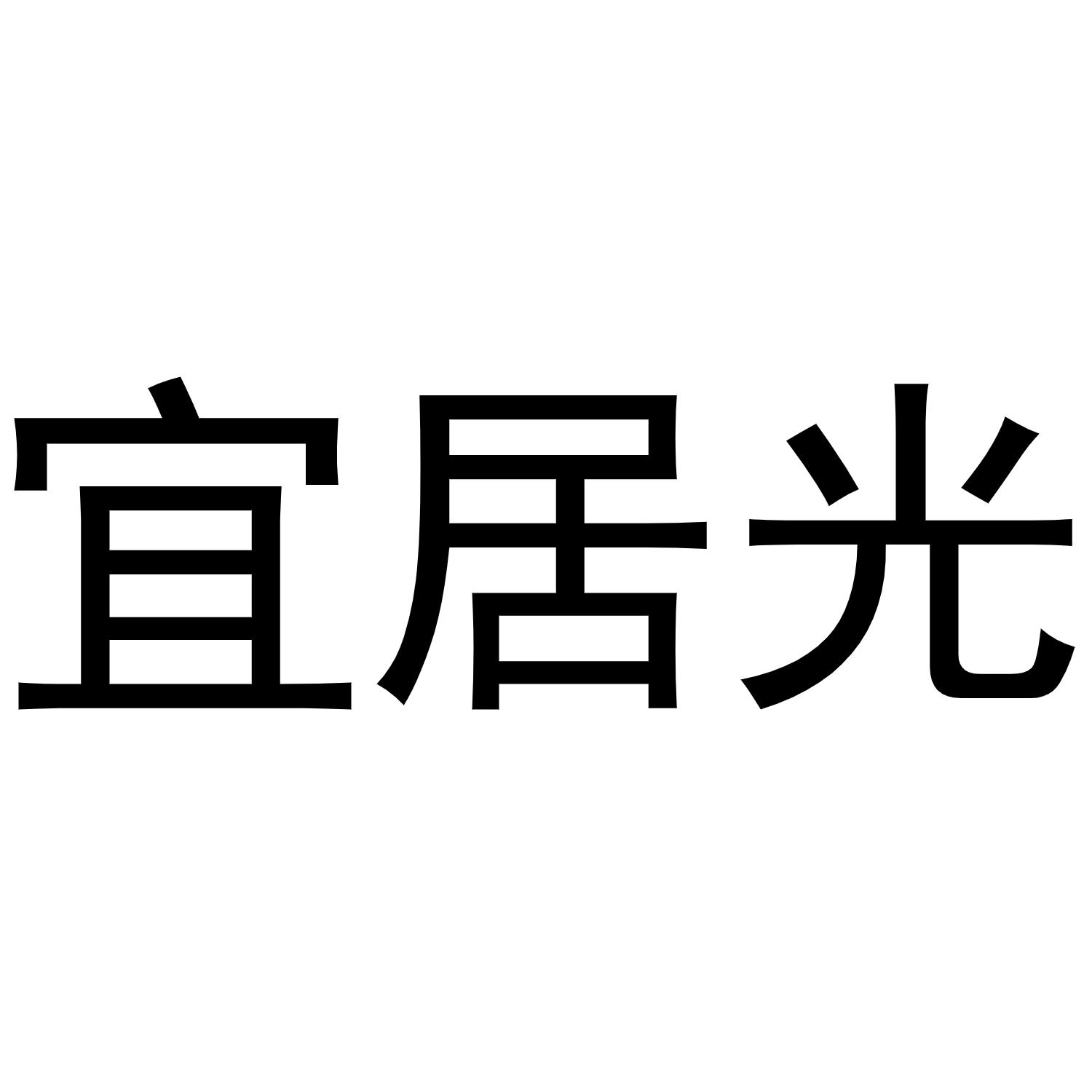 镇平县陈燕百货店商标宜居光（16类）商标转让多少钱？
