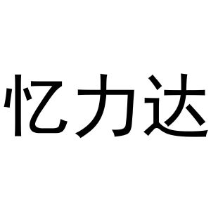 秦汉新城冠英百货店商标忆力达（27类）商标转让流程及费用