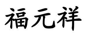 福元祥