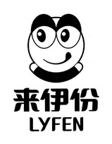 来伊份lyfen