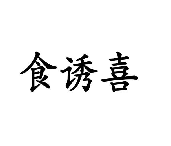 石礼梅商标食诱喜（30类）多少钱？