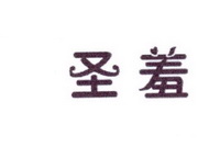 李阿朋商标圣羞（25类）商标转让费用及联系方式