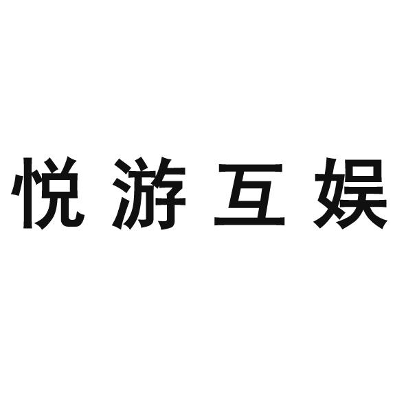 悦游互娱