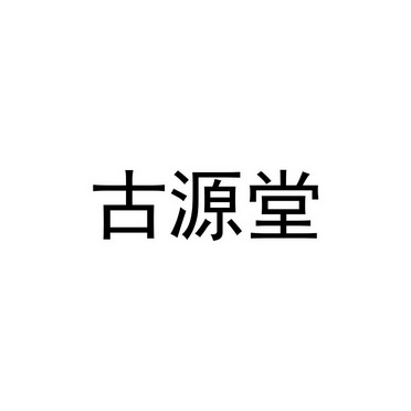 古源堂