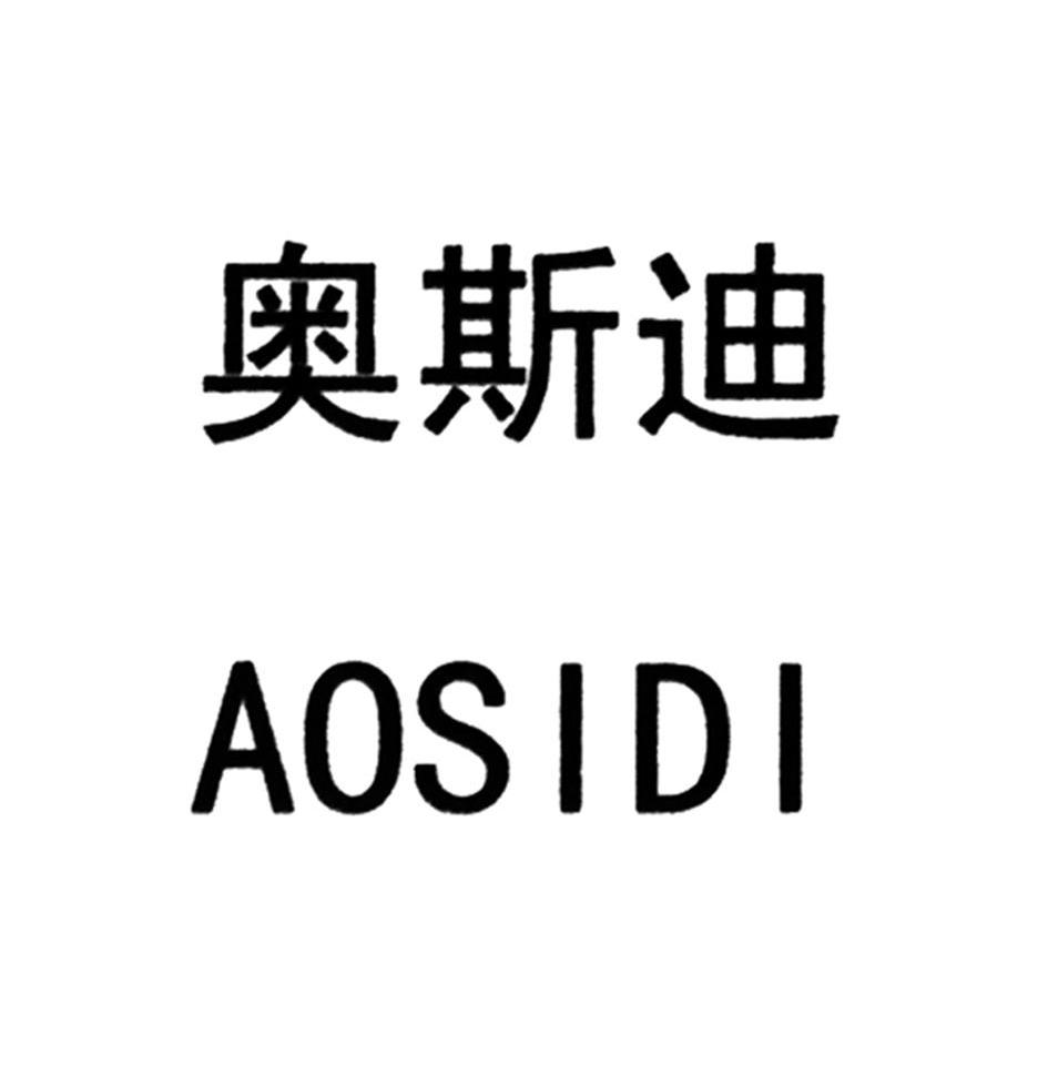 奥斯迪_注册号48367072_商标注册查询 - 天眼查