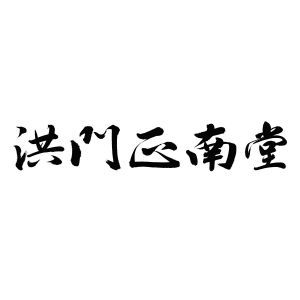 洪门正南堂_注册号46472854_商标注册查询 天眼查