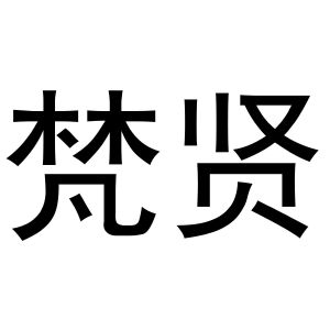孙中锋商标梵贤（31类）商标转让流程及费用