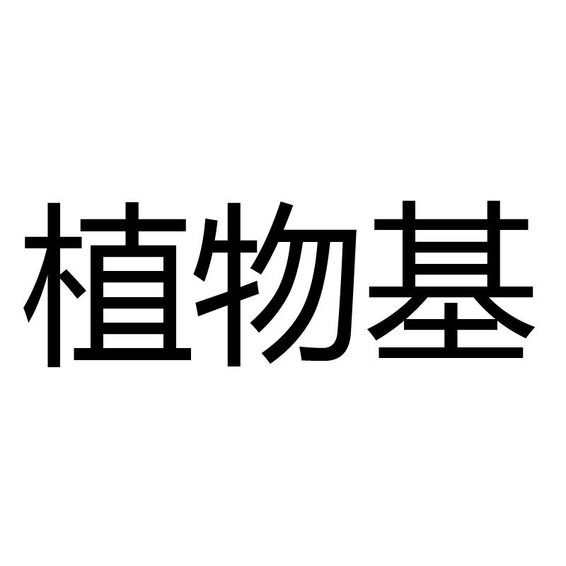 植物基
