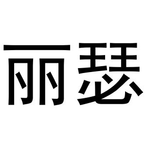 米新生商标丽瑟（10类）商标转让费用及联系方式