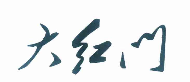大红门_注册号9384287_商标注册查询 - 天眼查
