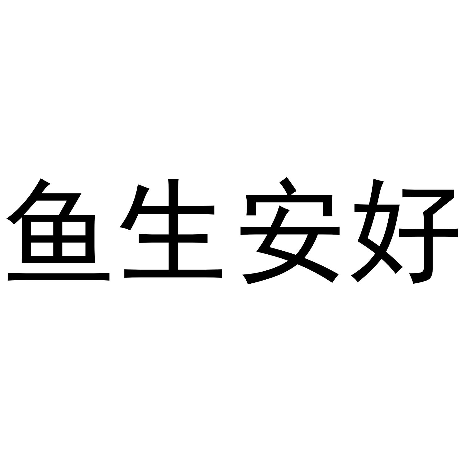 深圳市日新餐饮有限公司商标鱼生安好（30类）商标转让多少钱？