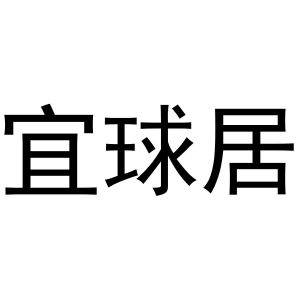 李灵草商标宜球居（24类）商标转让费用多少？