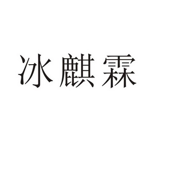 芜湖简联商贸有限公司商标冰麒霖（18类）商标买卖平台报价，上哪个平台最省钱？