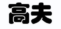 高夫_注册号5189777_商标注册查询 - 天眼查