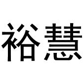 于光枭商标裕慧（31类）商标转让流程及费用