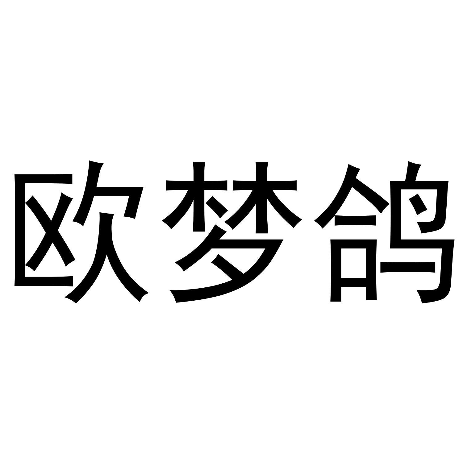 芜湖曼达绅服装贸易有限公司商标欧梦鸽（24类）商标转让费用多少？