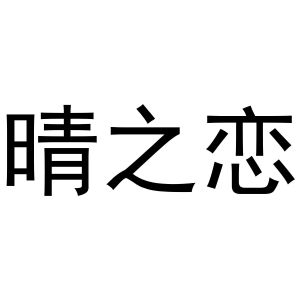 芜湖顶仁商贸有限公司商标晴之恋（03类）多少钱？