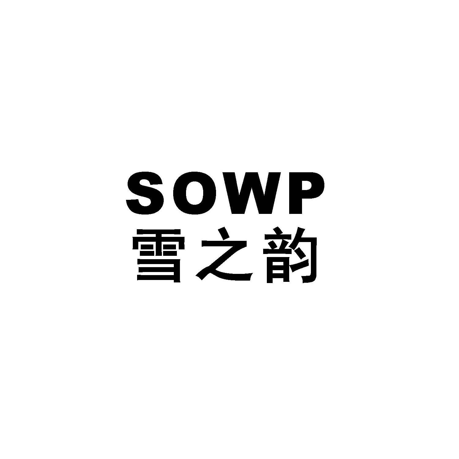 雪之韵 sowp