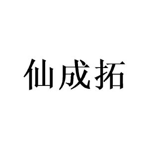 庄琼贤商标仙成拓（20类）商标转让流程及费用