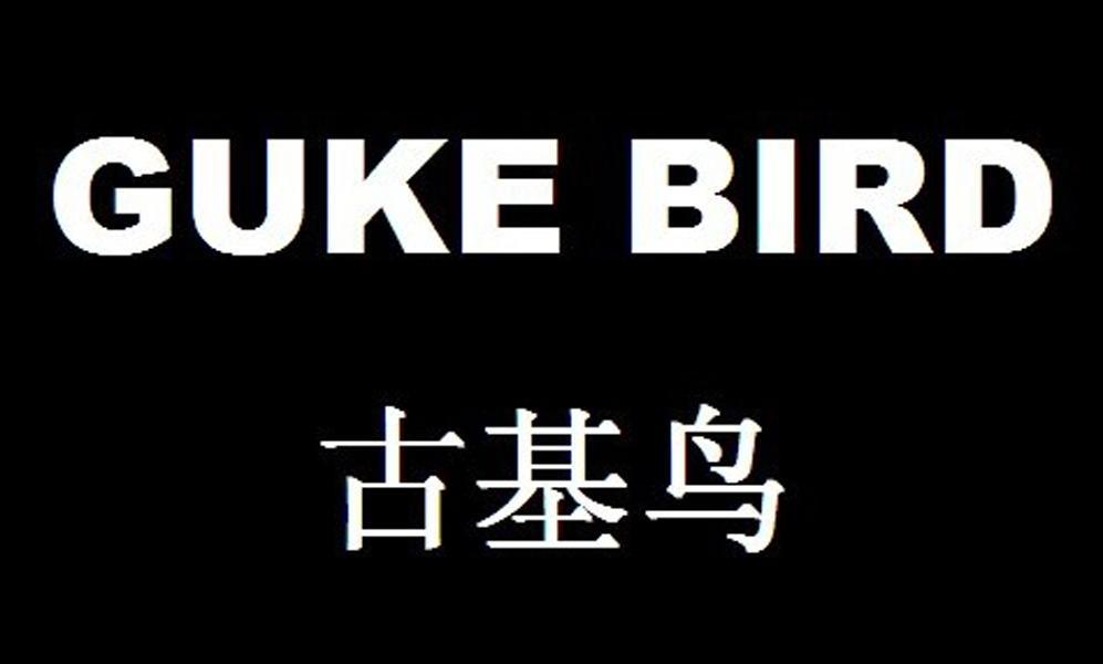 广州君诺知识产权代理有限公司商标古基鸟 GUKE BIRD（18类）商标转让流程及费用