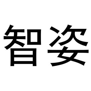 孟文娟商标智姿（12类）商标转让费用多少？