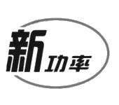 无锡新洁能股份有限公司_【信用信息_诉讼信