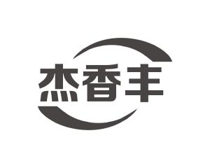 长沙旺斯图商贸有限公司商标杰香丰（30类）商标转让多少钱？