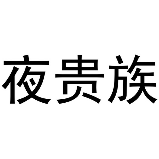 深圳市立民家居有限公司商标夜贵族（11类）商标转让费用及联系方式