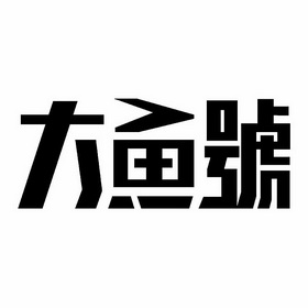 商标详情在手机上查看 商标详情 微信或天眼查app扫一扫查看详情 申请