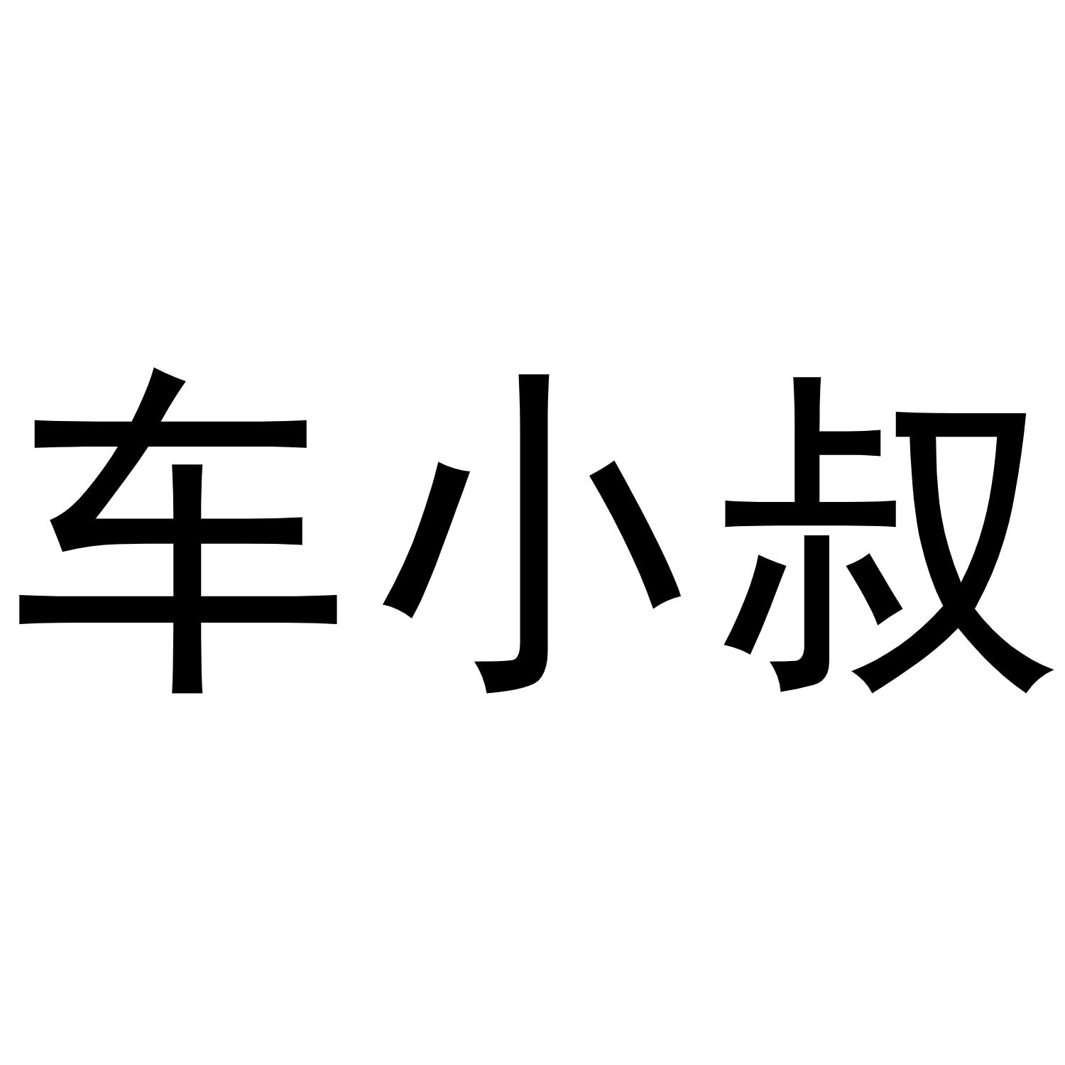 谢磊商标车小叔（12类）商标转让费用多少？