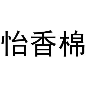 秦汉新城郭栋百货店商标怡香棉（11类）多少钱？