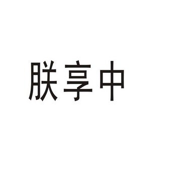 河南幸业餐饮管理有限公司商标朕享中（32类）多少钱？