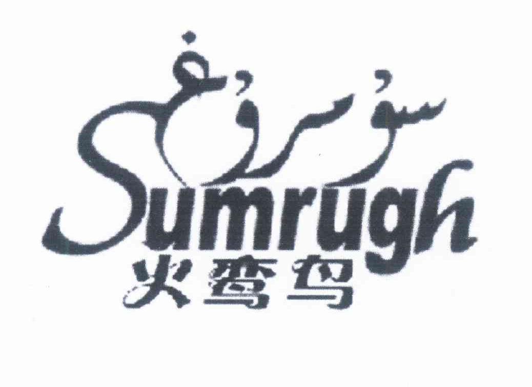 火 em>鸾 /em>鸟 sumrugh