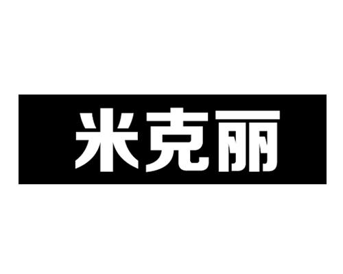米克丽