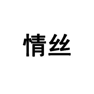 情丝