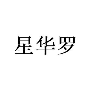 沈丝斯商标星华罗（20类）商标买卖平台报价，上哪个平台最省钱？