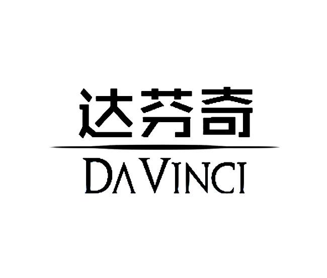 达芬奇 davinci