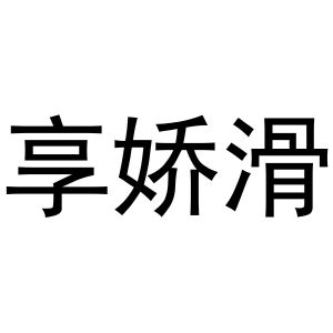 周至县秋粉百货店商标享娇滑（29类）商标转让流程及费用