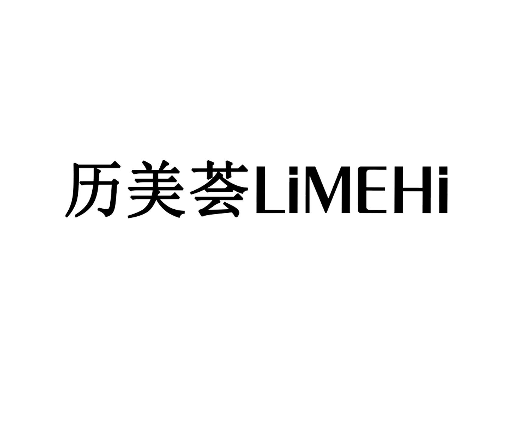 历美荟;limehi