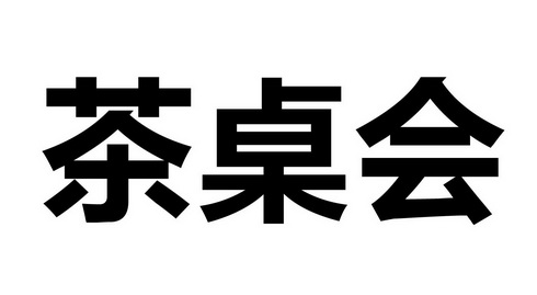 茶桌会