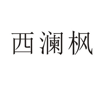 上海标廷实业有限公司商标西澜枫（19类）商标转让流程及费用