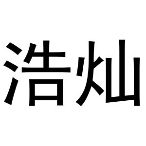 河南初旭网络科技有限公司商标浩灿（16类）多少钱？