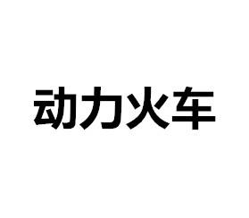 动力火车