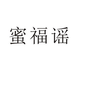 永城市全康食品销售有限公司商标蜜福谣（31类）多少钱？